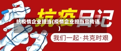 抗疫情企业担当(疫情企业担当宣传语)-第2张图片