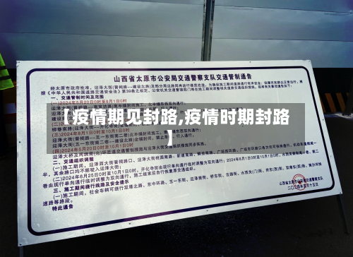【疫情期见封路,疫情时期封路】