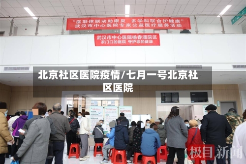 北京社区医院疫情/七月一号北京社区医院-第3张图片