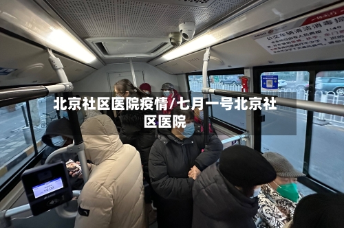 北京社区医院疫情/七月一号北京社区医院-第2张图片
