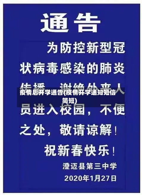 疫情后开学通告(疫情开学通知短信简短)-第3张图片