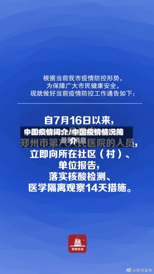 中国疫情间介/中国疫情情况简介-第2张图片