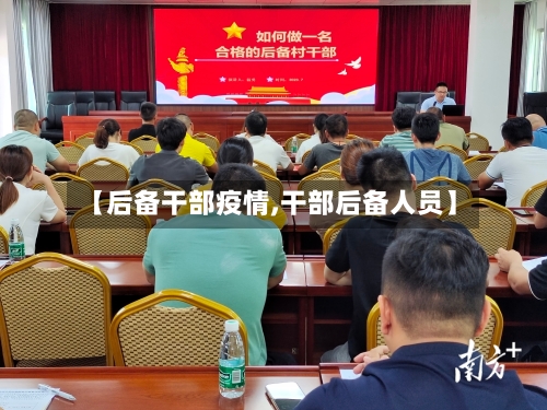 【后备干部疫情,干部后备人员】