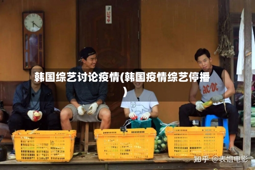 韩国综艺讨论疫情(韩国疫情综艺停播)-第2张图片