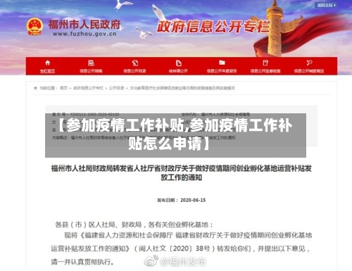 【参加疫情工作补贴,参加疫情工作补贴怎么申请】