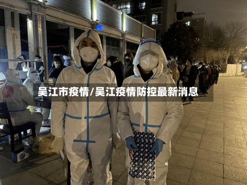 吴江市疫情/吴江疫情防控最新消息