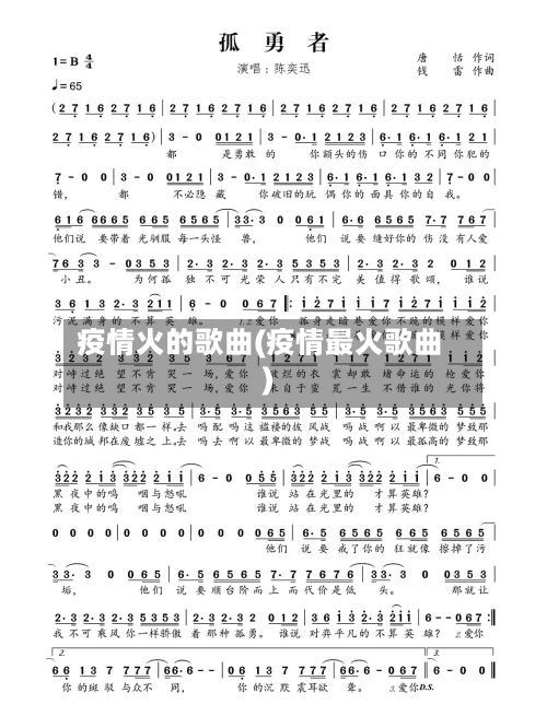 疫情火的歌曲(疫情最火歌曲)