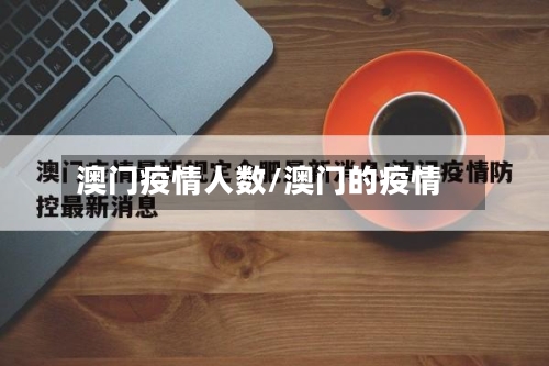 澳门疫情人数/澳门的疫情-第3张图片