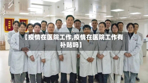 【疫情在医院工作,疫情在医院工作有补贴吗】