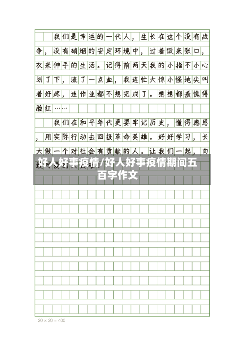 好人好事疫情/好人好事疫情期间五百字作文