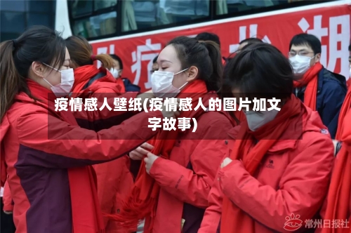 疫情感人壁纸(疫情感人的图片加文字故事)-第2张图片