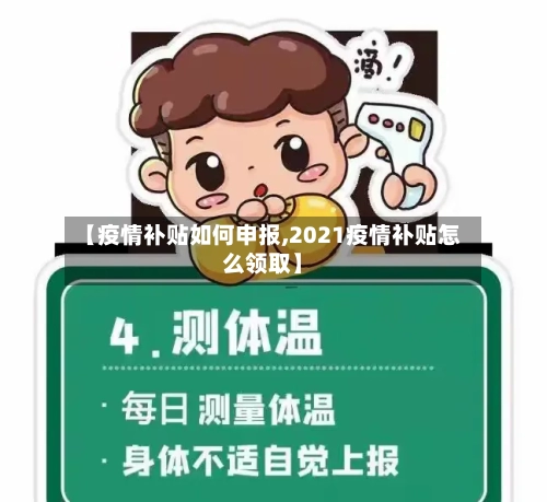 【疫情补贴如何申报,2021疫情补贴怎么领取】-第2张图片