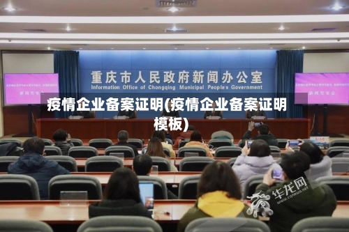 疫情企业备案证明(疫情企业备案证明模板)