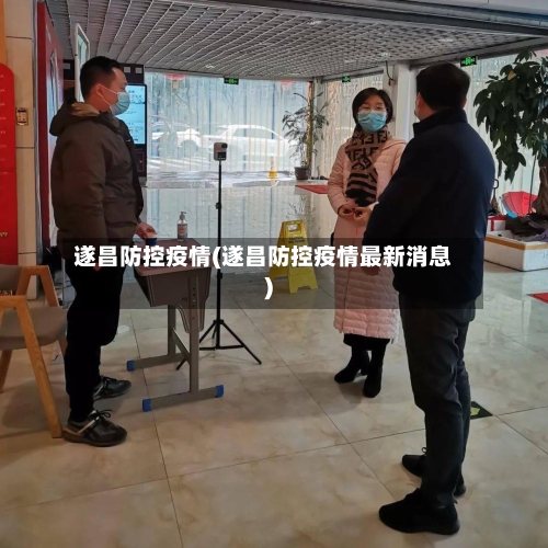 遂昌防控疫情(遂昌防控疫情最新消息)