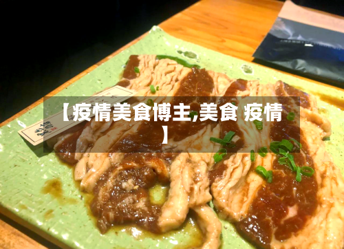 【疫情美食博主,美食 疫情】-第2张图片