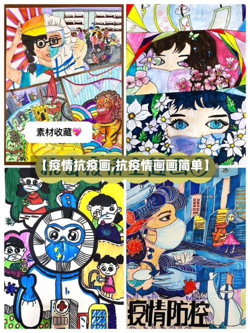 【疫情抗疫画,抗疫情画画简单】-第3张图片