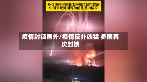疫情封锁国外/疫情反扑凶猛 多国再次封锁-第3张图片