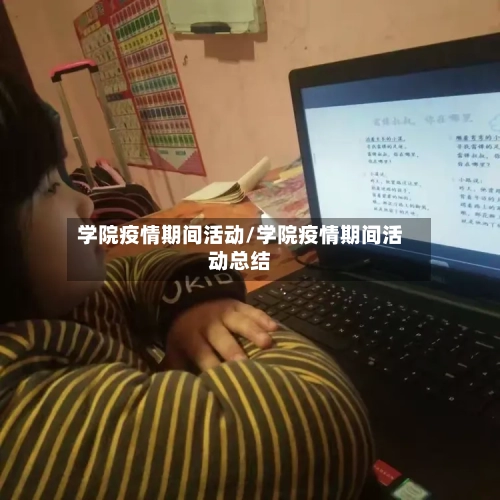 学院疫情期间活动/学院疫情期间活动总结-第3张图片