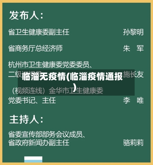 临淄无疫情(临淄疫情通报)