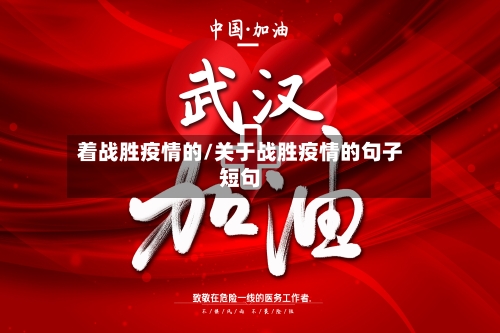 着战胜疫情的/关于战胜疫情的句子短句-第3张图片