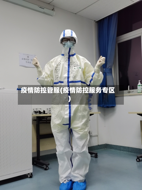 疫情防控管服(疫情防控服务专区)