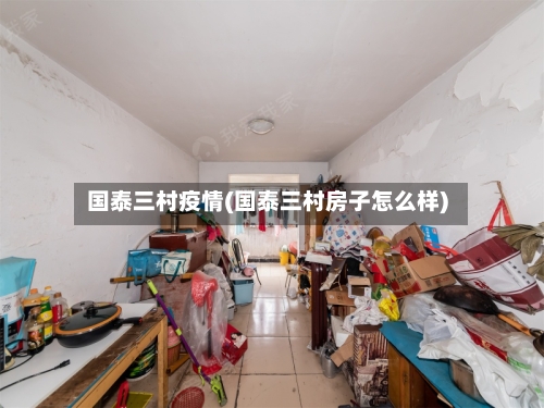 国泰三村疫情(国泰三村房子怎么样)