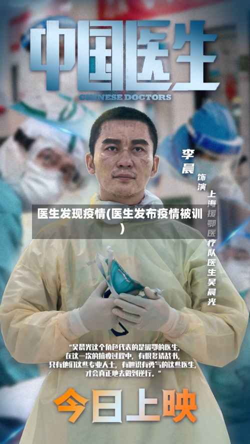 医生发现疫情(医生发布疫情被训)-第2张图片