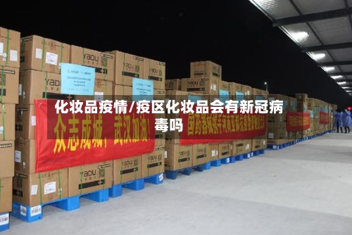 化妆品疫情/疫区化妆品会有新冠病毒吗-第2张图片