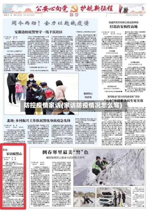防控疫情家访(家访防疫情况怎么写)-第3张图片
