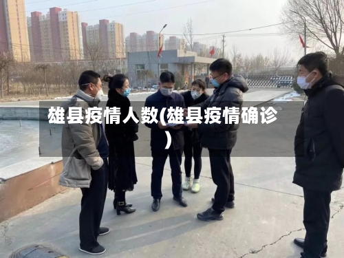 雄县疫情人数(雄县疫情确诊)