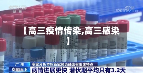 【高三疫情传染,高三感染】
