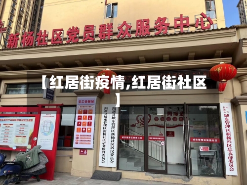 【红居街疫情,红居街社区】-第2张图片