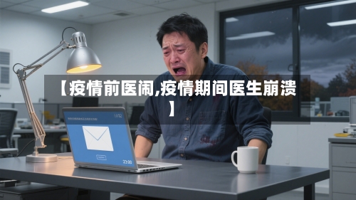 【疫情前医闹,疫情期间医生崩溃】-第3张图片