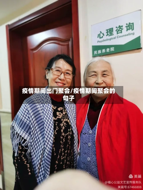 疫情期间出门聚会/疫情期间聚会的句子