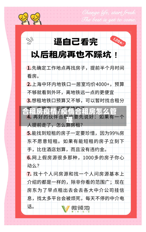 合租房疫情/疫情合租房怎么管理