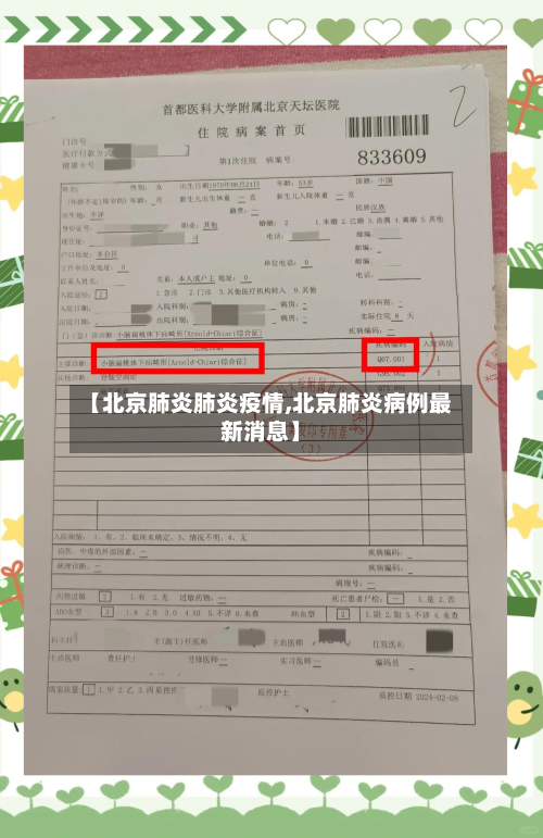 【北京肺炎肺炎疫情,北京肺炎病例最新消息】