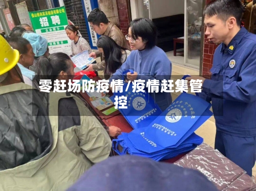 零赶场防疫情/疫情赶集管控