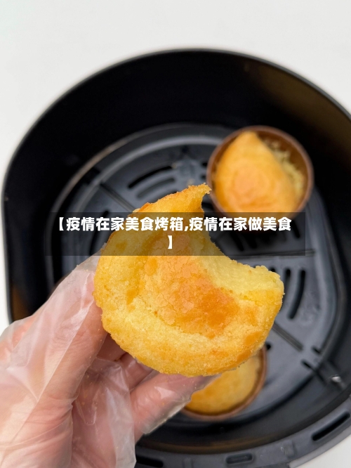 【疫情在家美食烤箱,疫情在家做美食】-第2张图片
