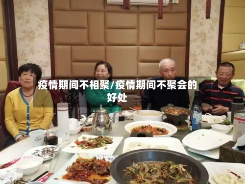 疫情期间不相聚/疫情期间不聚会的好处
