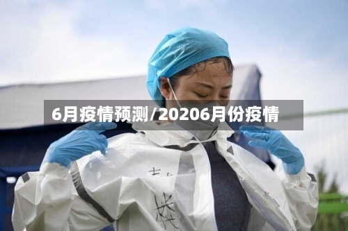 6月疫情预测/20206月份疫情-第2张图片