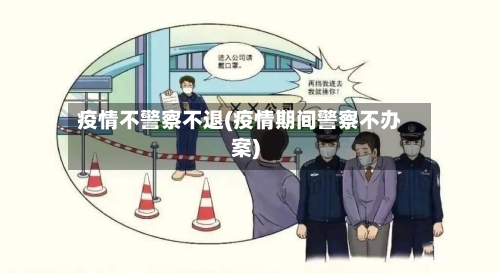 疫情不警察不退(疫情期间警察不办案)-第3张图片