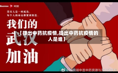 【提出中药抗疫情,提出中药抗疫情的人是谁】