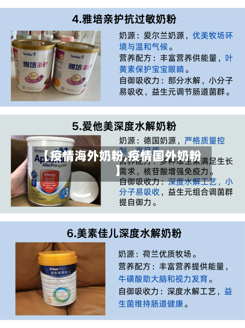 【疫情海外奶粉,疫情国外奶粉】-第2张图片