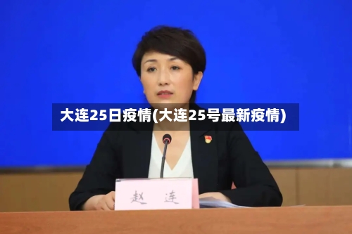 大连25日疫情(大连25号最新疫情)