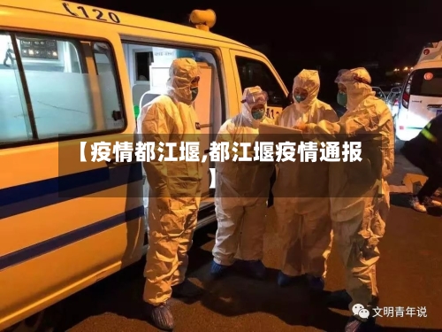 【疫情都江堰,都江堰疫情通报】-第2张图片