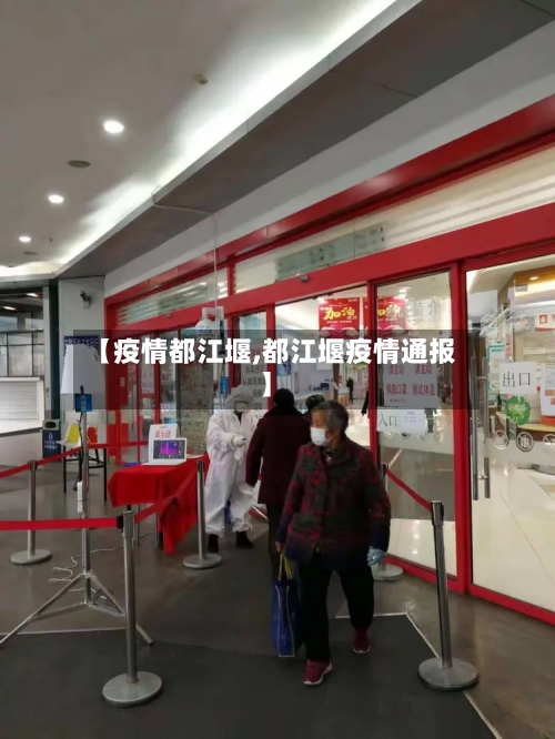 【疫情都江堰,都江堰疫情通报】-第3张图片