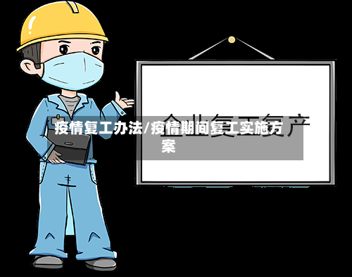 疫情复工办法/疫情期间复工实施方案