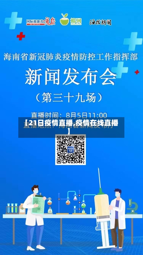 【21日疫情直播,疫情在线直播】