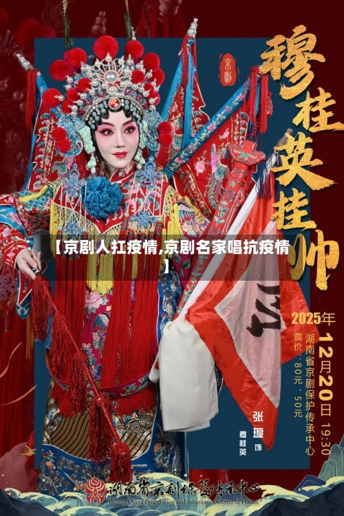 【京剧人扛疫情,京剧名家唱抗疫情】