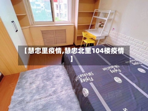 【慧忠里疫情,慧忠北里104楼疫情】